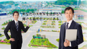 あなたのスキルを活かして輝ける場所がココにある